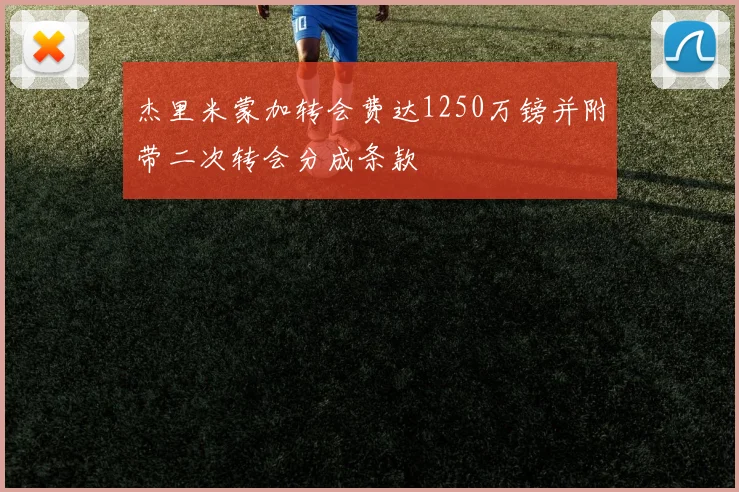杰里米蒙加转会费达1250万镑并附带二次转会分成条款